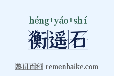 衡遥石是什么意思的图片